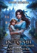 Книга История "не"решительной аристократки (СИ)