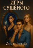 Книга Игры Сушеного
