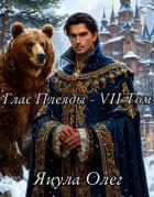 Книга Глас Плеяды – VII Том (СИ)