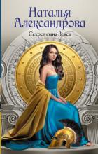 Книга Секрет сына Зевса