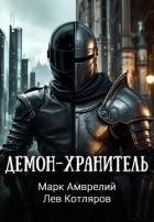 Книга Демон-хранитель (СИ)
