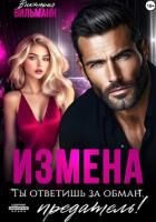 Книга Измена. Ты ответишь за обман, предатель!