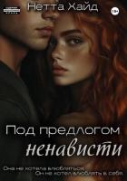 Книга Под предлогом ненависти