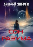 Книга Сон разума