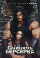 Книга Слабость Берсерка (СИ)
