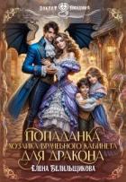 Книга Попаданка. Хозяйка врачебного кабинета для дракона (СИ)