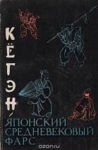 Книга Кёгэн. Японский средневековый фарс
