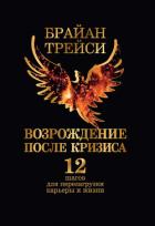 Книга Возрождение после кризиса. 12 шагов для перезагрузки карьеры и жизни