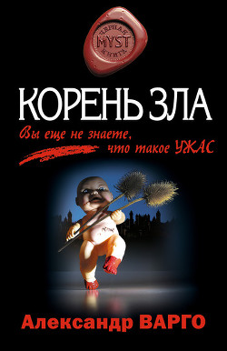 Книга Корень зла