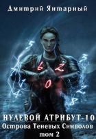 Книга Острова Теневых Символов. Том 2 (СИ)