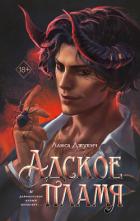 Книга Адское пламя