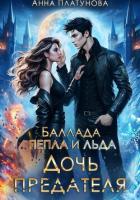 Книга Дочь предателя. Баллада Пепла и Льда