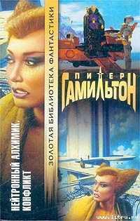 Книга Нейтронный Алхимик: Конфликт