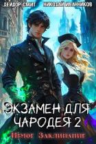 Книга Немое Заклинание (СИ)
