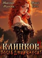 Книга Клинков 4. Последний хаосит (СИ)