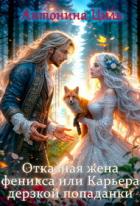 Книга Отказная жена Феникса или Карьера дерзкой попаданки (СИ)