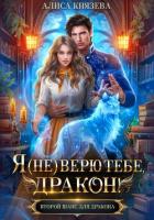 Книга Я (не) верю тебе, дракон!