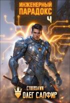 Книга Инженерный Парадокс 4 (СИ)