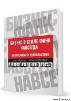 Книга Бизнес в стиле фанк навсегда. Капитализм в удовольствие