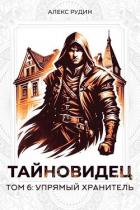 Книга Упрямый хранитель (СИ)