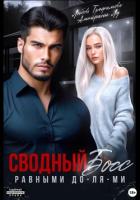 Книга Сводный Босс. Равными До-Ля-Ми