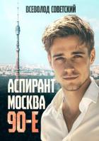Книга Аспирант. Москва. 90-е (СИ)