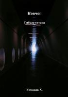Книга Ковчег. Гибель титана