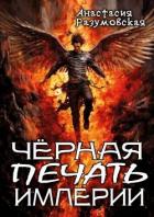 Книга Чёрная печать империи (СИ)