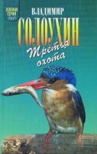 Книга Третья охота. Григоровы острова. Трава