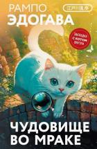 Книга Чудовище во мраке