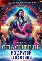 Книга Спаситель из другой галактики (СИ)