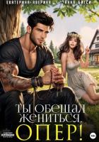 Книга Ты обещал жениться, опер!
