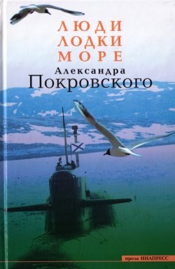 Книга Люди, Лодки, Море Александра Покровского