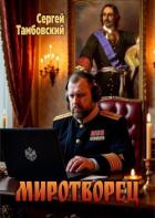 Книга Миротворец (СИ)