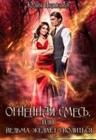 Книга Огненная смесь, или Ведьма желает уволиться (СИ)