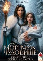 Книга Мой муж – чудовище! Изгнанная жена дракона