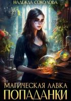 Книга Магическая лавка попаданки