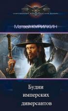 Книга Будни имперских диверсантов (СИ)