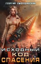 Книга Исходный код спасения (СИ)