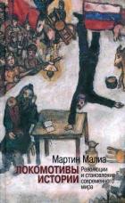 Книга Локомотивы истории: Революции и становление современного мира