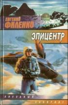 Книга Эпицентр