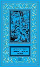 Книга Очень странные миры