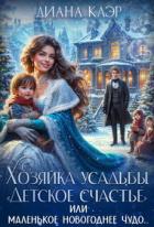 Книга Хозяйка усадьбы "Детское счастье" (СИ)