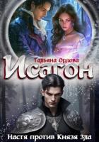 Книга Исагон-2. Настя против Князя Зла