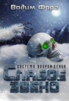 Книга Слабое звено (СИ)
