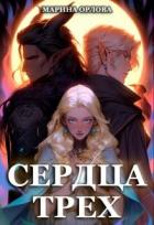 Книга Сердца трех. Вторая жизнь фармацевта (СИ)