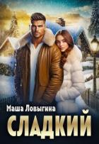 Книга Сладкий (СИ)