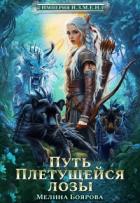 Книга Путь Плетущейся лозы (СИ)