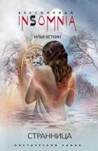 Книга Странница