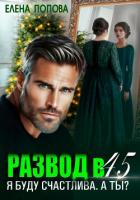 Книга Развод в 45. Я буду счастлива. А ты?